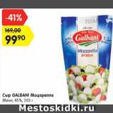 Магазин:Карусель,Скидка:Сыр Галбани Моцарелла