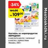 Магазин:Карусель,Скидка:Коктейль из морепродуктов
МЕРИДИАН
в масле/в масле с зеленью/
в масле с пряностями
Мехико, 200 г
