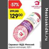 Магазин:Карусель,Скидка:Сервелат Финский