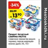 Магазин:Карусель,Скидка:Продукт йогуртный
CAMPINA FRUTTIS
сливочное лакомство вишня-
черника, персик-маракуйя-
ананас-дыня, 5%, 115 г