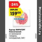 Магазин:Карусель,Скидка:Бургер МИРАТОРГ
Классический
из мраморной
говядины,
охлажденный, 360 г