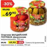 Магазин:Карусель,Скидка:Огурчики маринованные Дворянские/томаты Астраханские