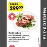 Магазин:Карусель,Скидка:Люля-кебаб
из говядины и свинины,
охлажденный, 1 кг