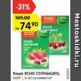 Магазин:Карусель,Скидка:Каша овсяная Ясно солнышко