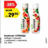 Магазин:Карусель,Скидка:Биойогурт Слобода 2%