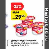 Магазин:Карусель,Скидка:Десерт Чудо творожок 5,8%