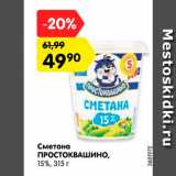 Магазин:Карусель,Скидка:Сметана Простоквашино 15%