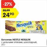 Магазин:Карусель,Скидка:Батончик Нестле Несквик