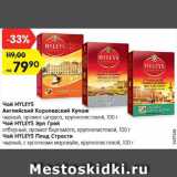 Магазин:Карусель,Скидка:Чай Hyleys Английский Королевский купаж/Эрл Грей/Плод Страсти