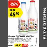 Магазин:Карусель,Скидка:Молоко ЗДОРОВА КОРОВА
пастеризованное, 2,5%, 1 л