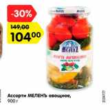Магазин:Карусель,Скидка:Ассорти овощное Меленъ