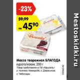 Магазин:Карусель,Скидка:Масса творожная БЛАГОДА
курага/изюм, 200 г