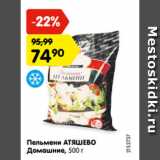 Магазин:Карусель,Скидка:Пельмени АТЯШЕВО
Домашние, 500 г