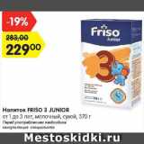 Магазин:Карусель,Скидка:Напиток Friso 3 Junior