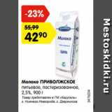 Магазин:Карусель,Скидка:Молоко ПРИВОЛЖСКОЕ
питьевое, пастеризованное,
2,5%, 900 г