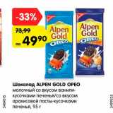 Магазин:Карусель,Скидка:Шоколад Alpen Gold Preo