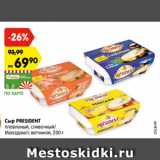 Магазин:Карусель,Скидка:Сыр PRESIDENT
плавленый, сливочный/
Мааздам/с ветчиной, 200 