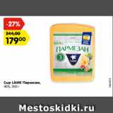 Магазин:Карусель,Скидка:Сыр LAIME Пармезан,
40%, 200 г