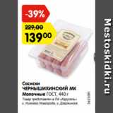 Магазин:Карусель,Скидка:Сосиски
ЧЕРНЫШИХИНСКИЙ МК
Молочные ГОСТ, 440 г