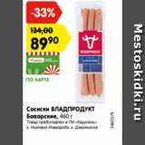 Магазин:Карусель,Скидка:Сосиски ВЛАДПРОДУКТ
Баварские, 460 г