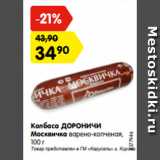 Магазин:Карусель,Скидка:Колбаса ДОРОНИЧИ
Москвичка варено-копченая,
100 г