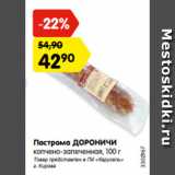 Магазин:Карусель,Скидка:Пастрома ДОРОНИЧИ
копчено-запеченная, 100 г
Товар представлен в ГМ «Карусель»
г. Кирова
