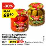 Магазин:Карусель,Скидка:Огурчики ВАЛДАЙСКИЙ
ПОГРЕБОК Дворянские
маринованные, 720 мл