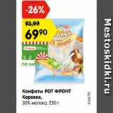 Магазин:Карусель,Скидка:Конфеты Коровка
