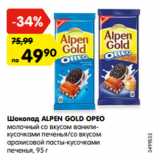 Магазин:Карусель,Скидка:Шоколад Alpen Gold Preo