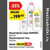 Магазин:Карусель,Скидка:Мицелярная вода GARNIER,
400 мл
Мицеллярный Гель,
200 мл