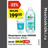 Магазин:Карусель,Скидка:Мицелярная вода GARNIER
Чистая кожа, 400 мл