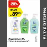 Магазин:Карусель,Скидка:Жидкое мыло FA,
250 мл, в ассортименте*