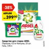 Магазин:Карусель,Скидка:Средства для стирки ARIEL
Порошок, 4,5 кг Капсулы, 23 шт.
Гель, 1,95 л
