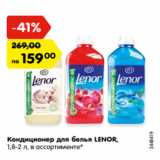 Магазин:Карусель,Скидка:Кондиционер для белья LENOR,
1,8-2 л, в ассортименте*
