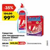 Магазин:Карусель,Скидка:Средства
для посудомоечных
машин SOMAT
Соль 1,5 кг 