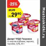 Магазин:Карусель,Скидка:Десерт Чудо творожок