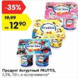 Магазин:Карусель,Скидка:Продукт йогуртный
FRUTTIS