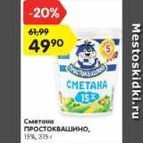 Магазин:Карусель,Скидка:Сметана Простоквашино