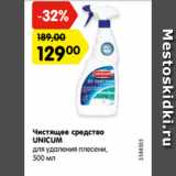 Магазин:Карусель,Скидка:Чистящее средство
UNICUM
для удаления плесени,
500 мл