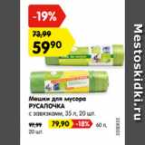 Магазин:Карусель,Скидка:Мешки для мусора
РУСАЛОЧКА
с завязками, 35 л, 20 шт