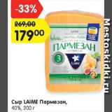 Магазин:Карусель,Скидка:Сыр Laime Пармезан