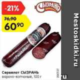 Магазин:Карусель,Скидка:Сервелат Сызрань