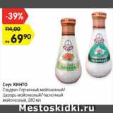 Магазин:Карусель,Скидка:Соус Кинто