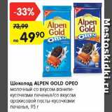 Магазин:Карусель,Скидка:Шоколад Alpen Gold Preo