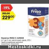 Магазин:Карусель,Скидка:Напиток Friso 3 Junior