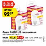 Магазин:Карусель,Скидка:Лампа OSRAM LED светодиодная,
A60-6,8W-2700K-E 27 
