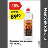 Магазин:Карусель,Скидка:Жидкость для розжига
FIRE WOOD,
1 л