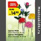 Магазин:Карусель,Скидка:Цветок РОЗА
искусственный, 38 см
Цветок ГВОЗДИКА
искусственный, 40-45 см