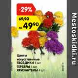 Магазин:Карусель,Скидка:Цветы
искусственные
ГВОЗДИКИ 4 шт
ГЕРБЕРЫ 4 шт
ХРИЗАНТЕМЫ 4 шт