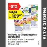Магазин:Карусель,Скидка:Коктейль из морепродуктов Меридиан